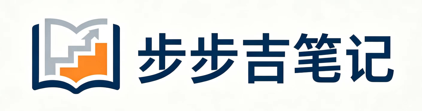 步步吉笔记